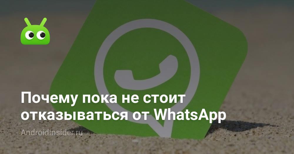 Por qué no deberías renunciar a WhatsApp todavía