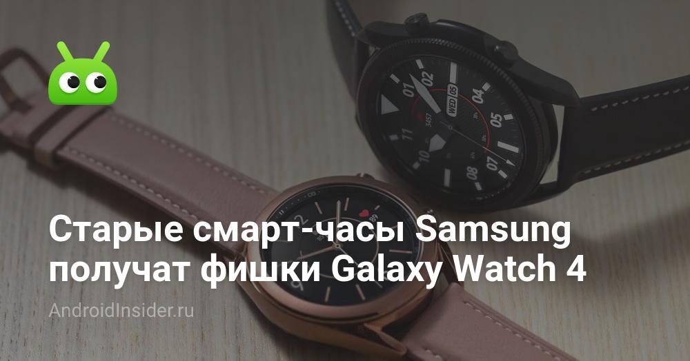 Los viejos relojes inteligentes de Samsung recibirán las características del Galaxy Watch 4
