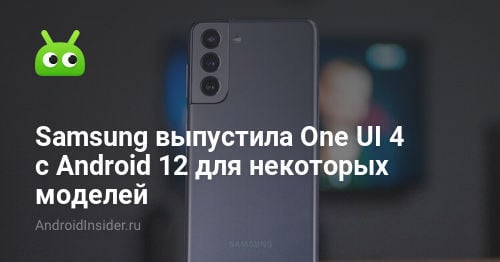 Samsung ha lanzado One UI 4 con Android 12 para modelos seleccionados