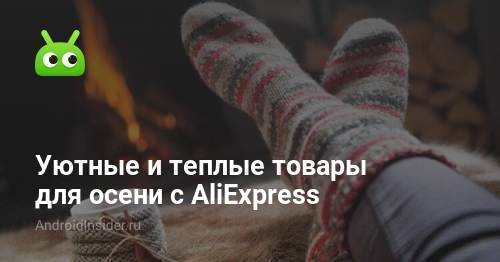 Productos cálidos y acogedores para el otoño con AliExpress