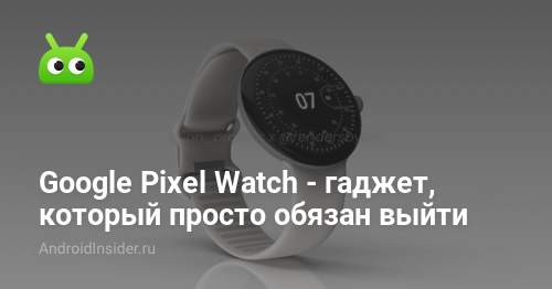 El Google Pixel Watch es un gadget que debe salir
