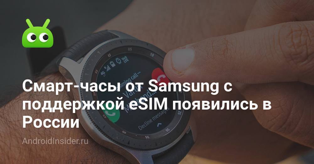 Los relojes inteligentes de Samsung con soporte eSIM aparecieron en Rusia