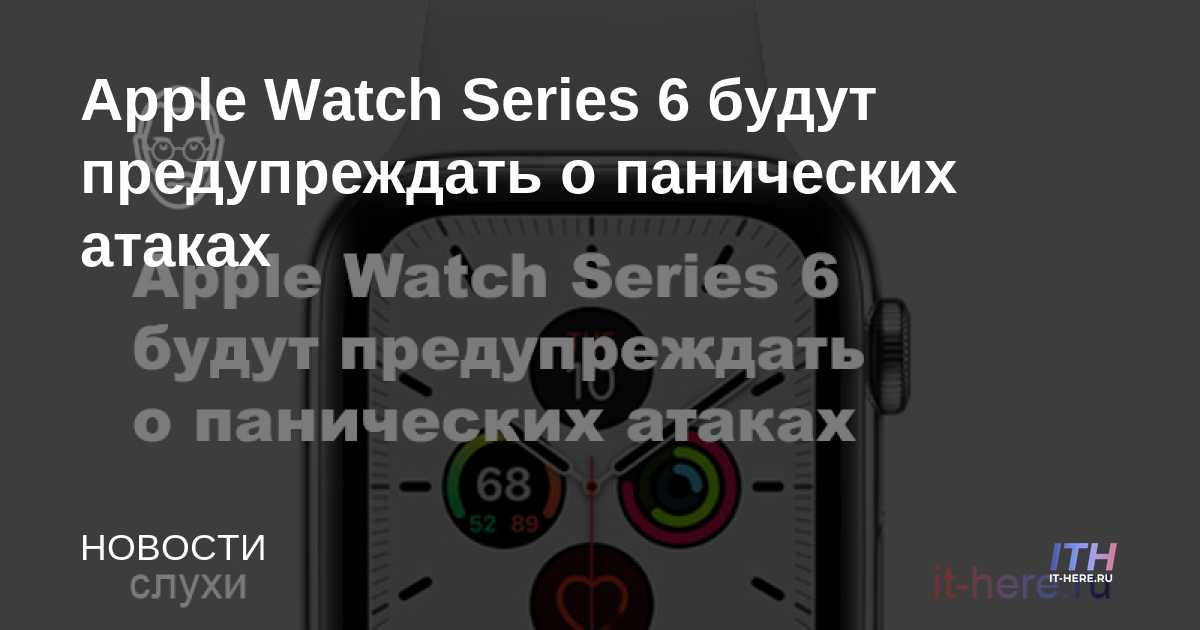 Apple Watch Series 6 advertirá sobre ataques de pánico