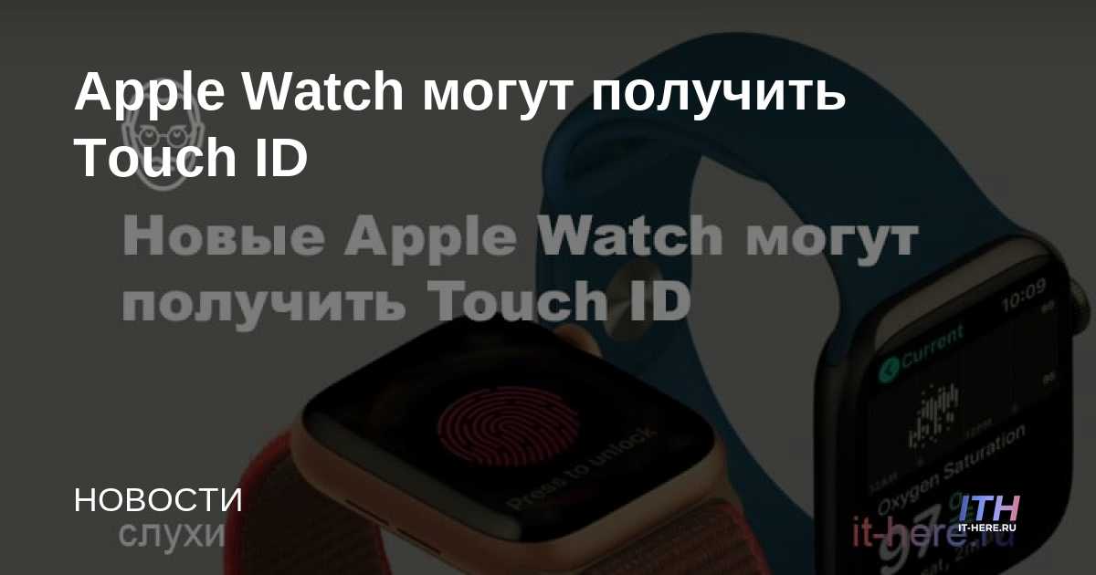 Apple Watch puede obtener Touch ID