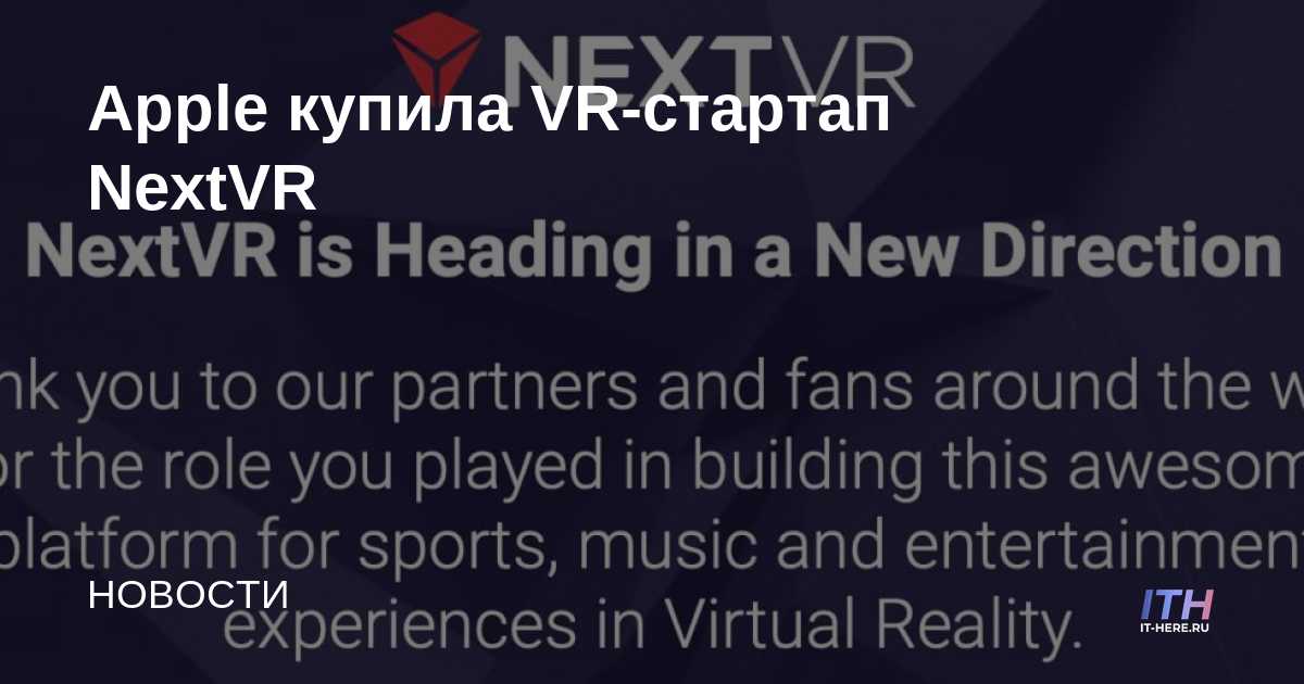 Apple compró la startup de realidad virtual NextVR