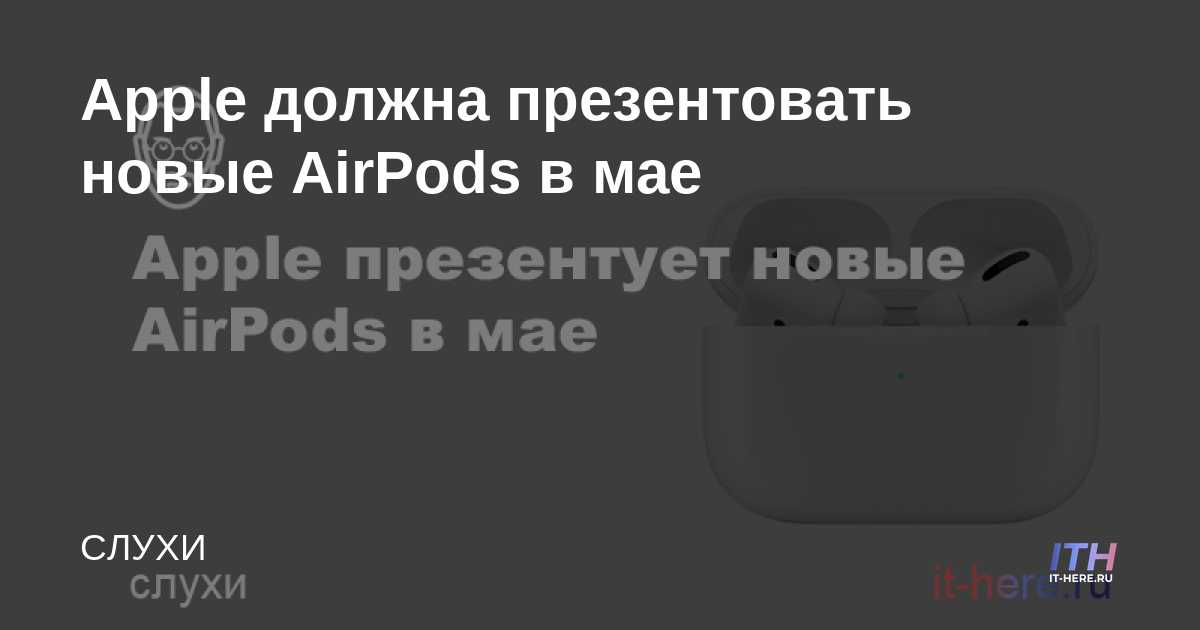 Apple debería presentar nuevos AirPods en mayo