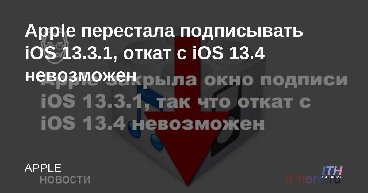 Apple deja de firmar iOS 13.3.1, no se puede revertir desde iOS 13.4