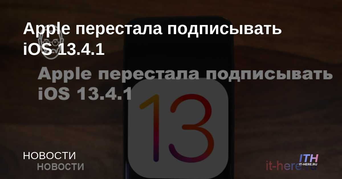 Apple dejó de firmar iOS 13.4.1