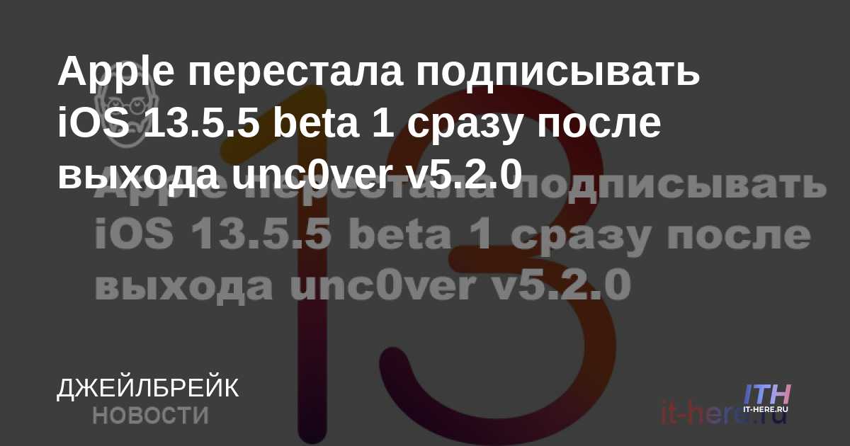 Apple dejó de firmar iOS 13.5.5 beta 1 inmediatamente después del lanzamiento de unc0ver v5.2.0