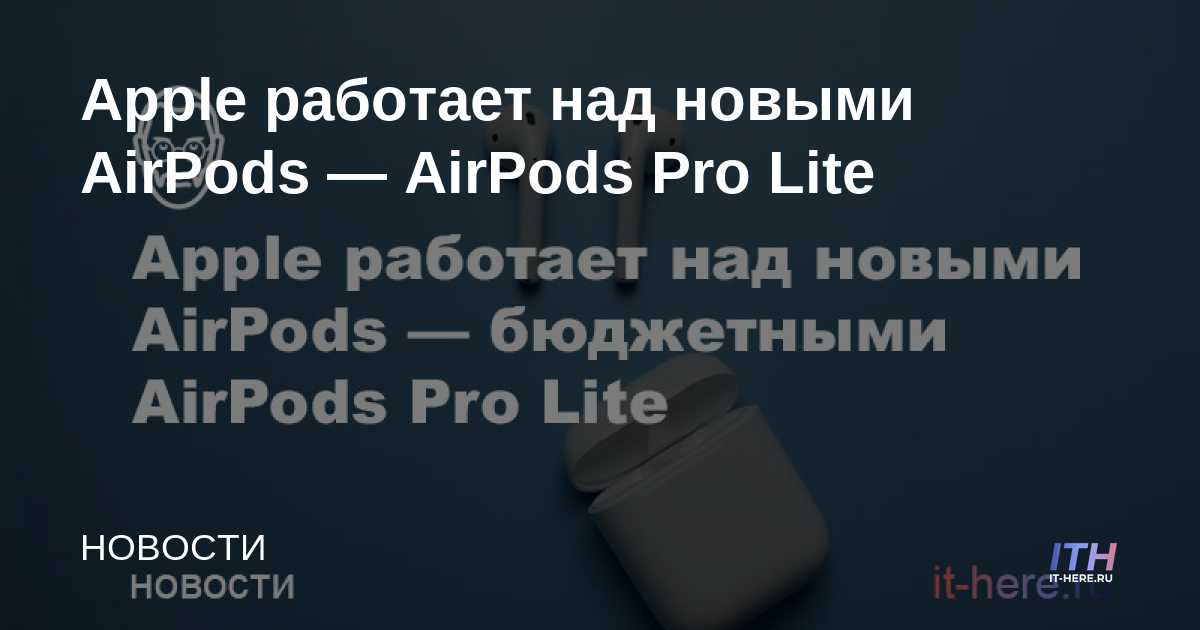 Apple está trabajando en nuevos AirPods - AirPods Pro Lite
