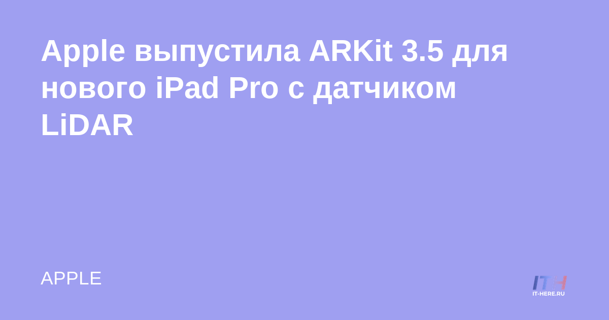 Apple lanza ARKit 3.5 para el nuevo iPad Pro con sensor LiDAR