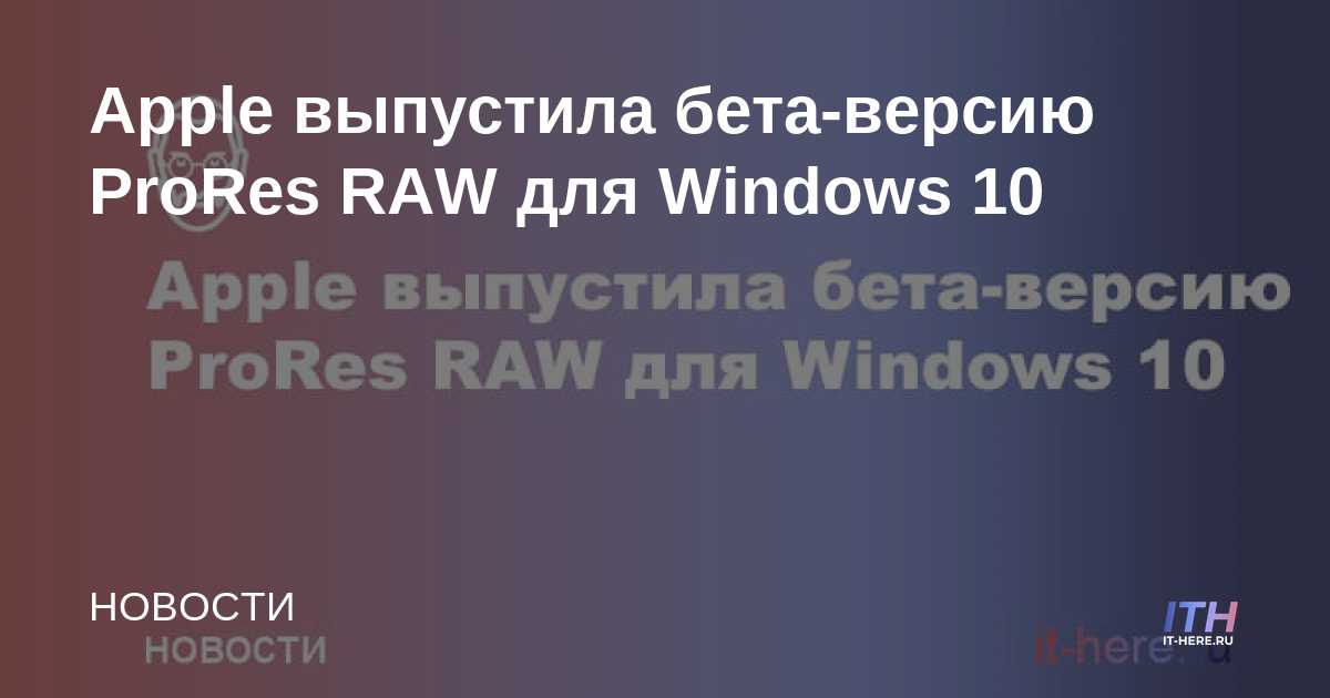 Apple lanza ProRes RAW beta para Windows 10