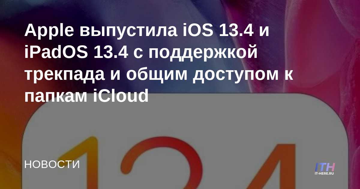 Apple lanza iOS 13.4 y iPadOS 13.4 con soporte para trackpad y uso compartido de carpetas de iCloud