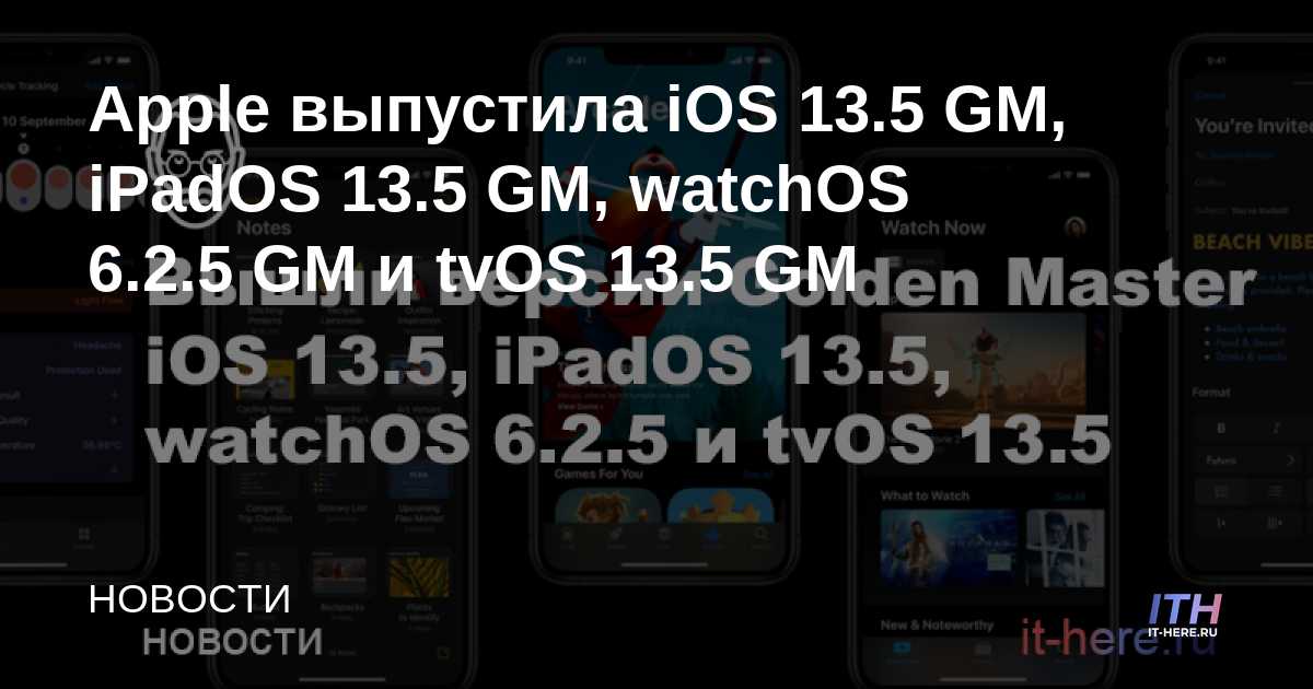 Apple lanza iOS 13.5 GM, iPadOS 13.5 GM, watchOS 6.2.5 GM y tvOS 13.5 GM