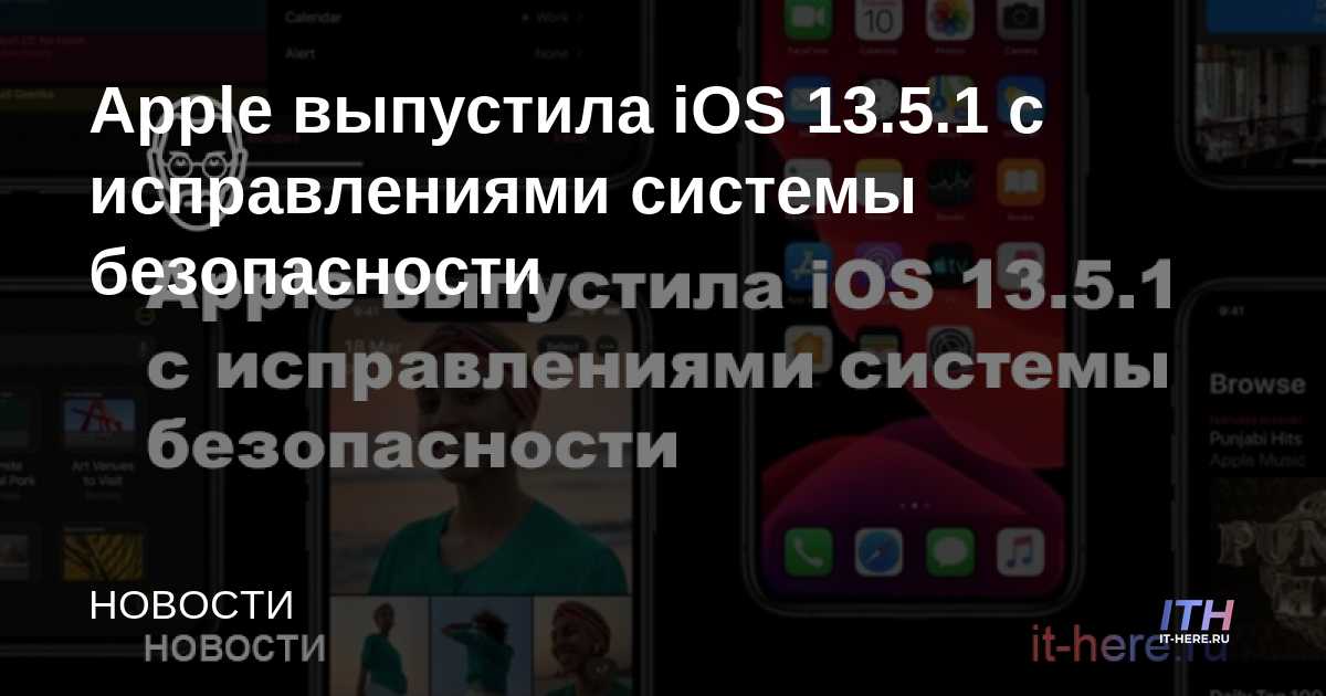 Apple lanza iOS 13.5.1 con correcciones de seguridad