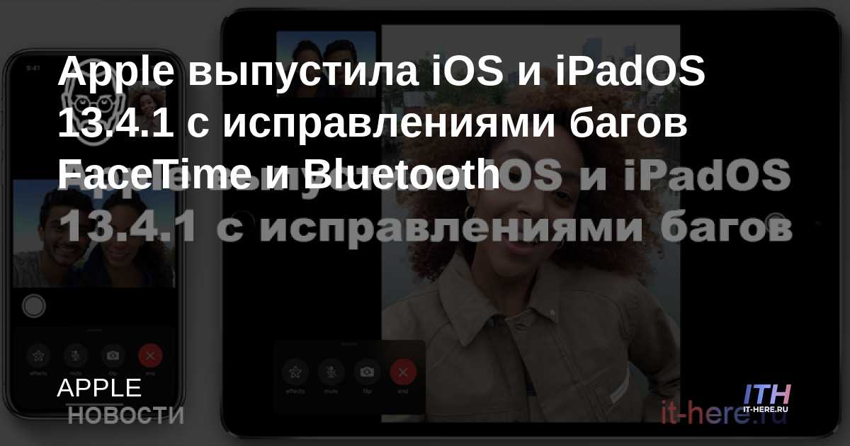 Apple lanza iOS y iPadOS 13.4.1 con correcciones de errores de FaceTime y Bluetooth