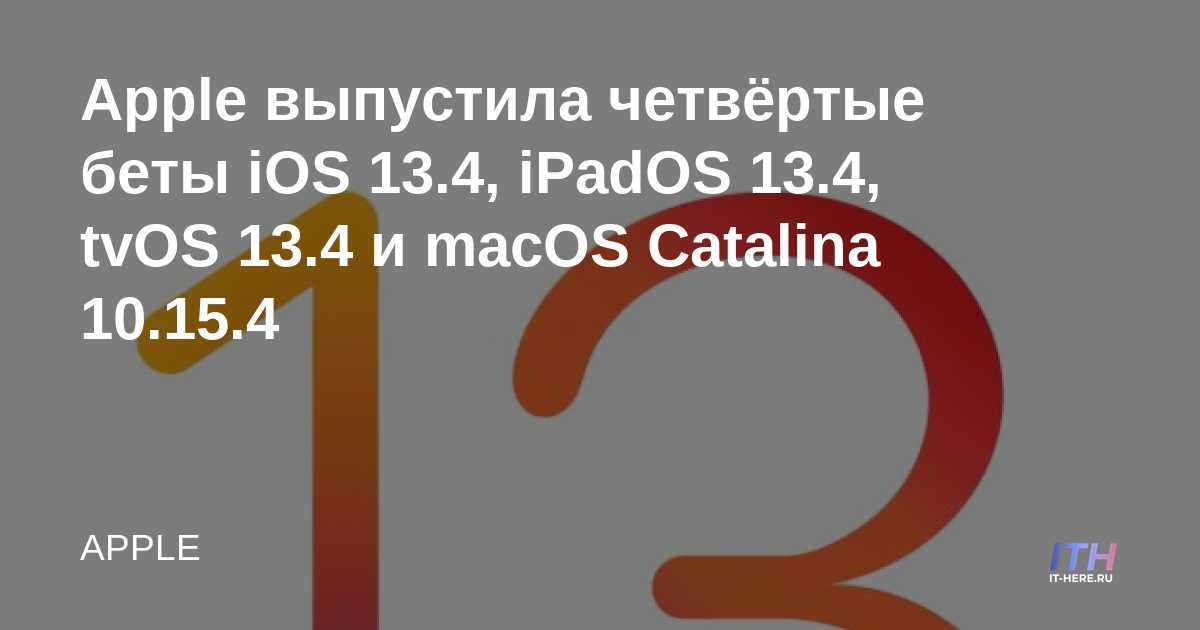 Apple lanza la cuarta beta de iOS 13.4, iPadOS 13.4, tvOS 13.4 y macOS Catalina 10.15.4