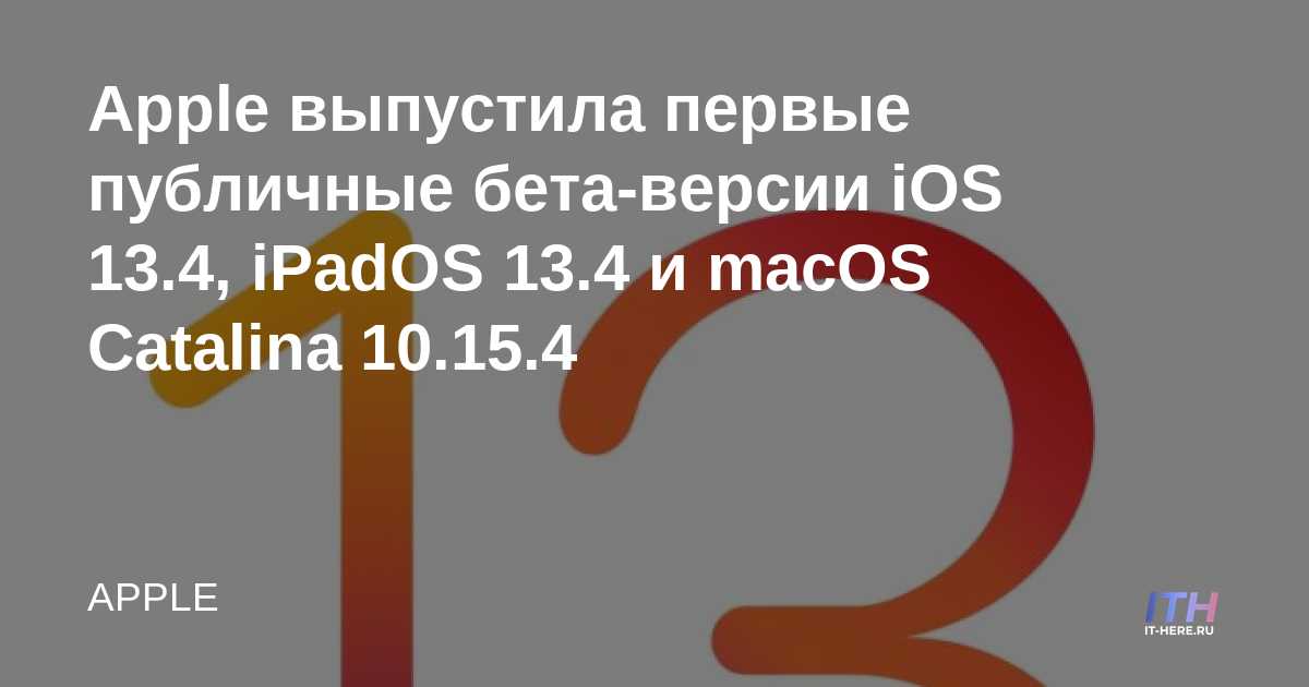 Apple lanza la primera beta pública de iOS 13.4, iPadOS 13.4 y macOS Catalina 10.15.4