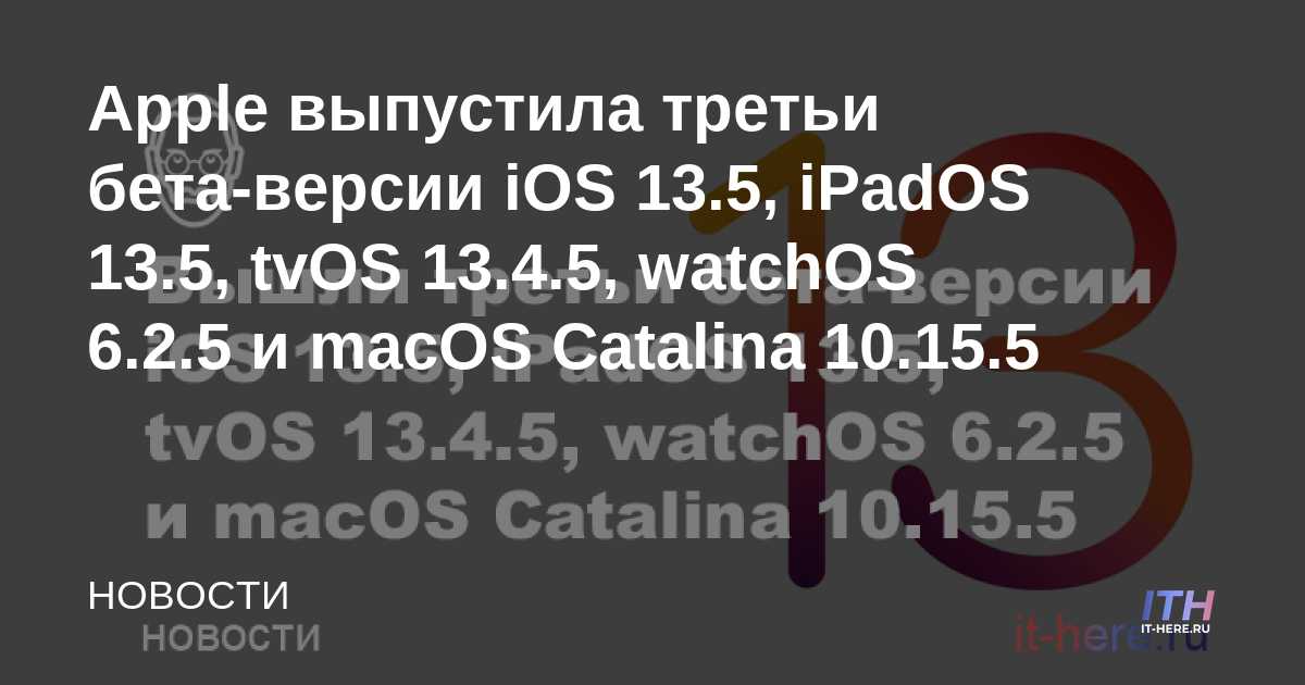 Apple lanza la tercera beta de iOS 13.5, iPadOS 13.5, tvOS 13.4.5, watchOS 6.2.5 y macOS Catalina 10.15.5