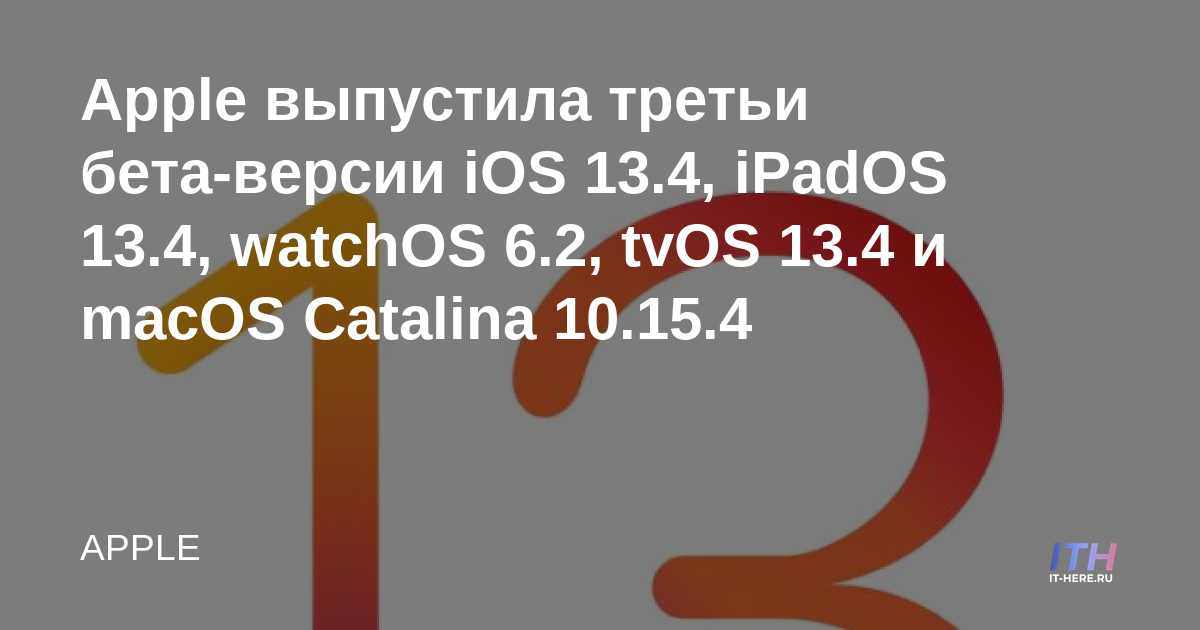 Apple lanza la tercera versión beta de iOS 13.4, iPadOS 13.4, watchOS 6.2, tvOS 13.4 y macOS Catalina 10.15.4