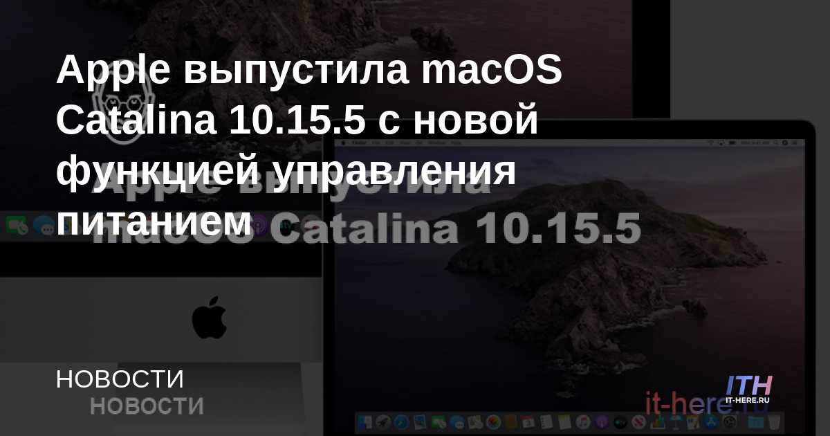 Apple lanza macOS Catalina 10.15.5 con una nueva función de administración de energía