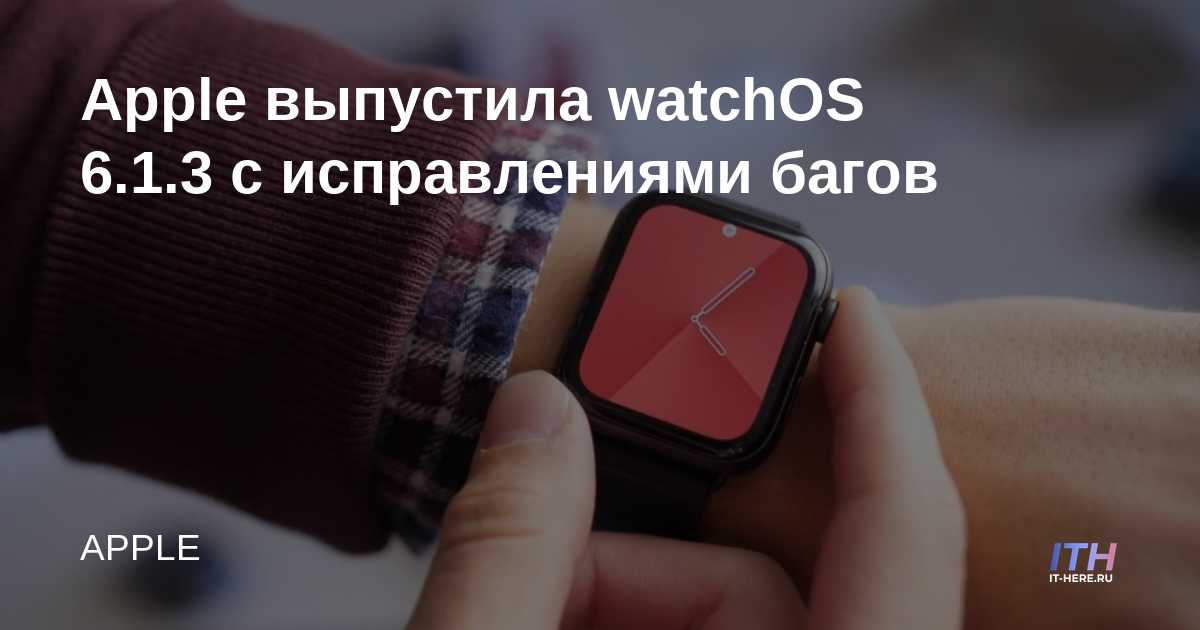 Apple lanza watchOS 6.1.3 con correcciones de errores