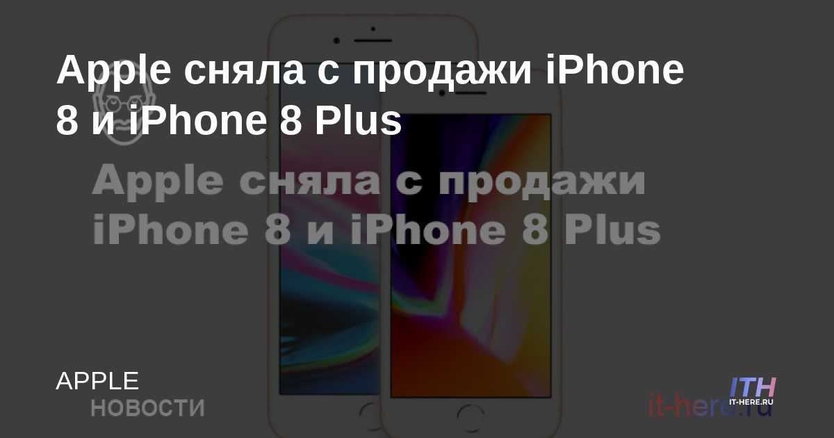 Apple se ha retirado de la venta de iPhone 8 y iPhone 8 Plus