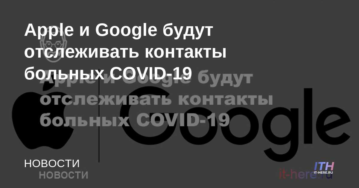 Apple y Google rastrearán los contactos de los pacientes con COVID-19