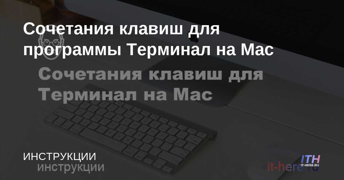 Atajos de teclado para Terminal en Mac