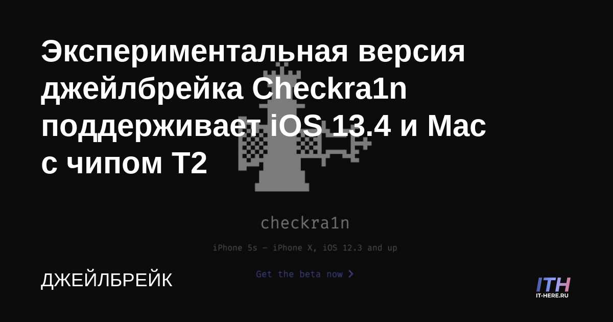 Checkra1n experimental jailbreak es compatible con iOS 13.4 y Mac con chip T2