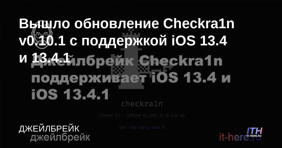 Checkra1n v0.10.1 ha sido lanzado con soporte para iOS 13.4 y 13.4.1