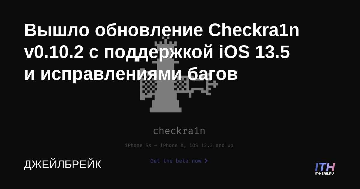 Checkra1n v0.10.2 ha sido lanzado con soporte para iOS 13.5 y correcciones de errores