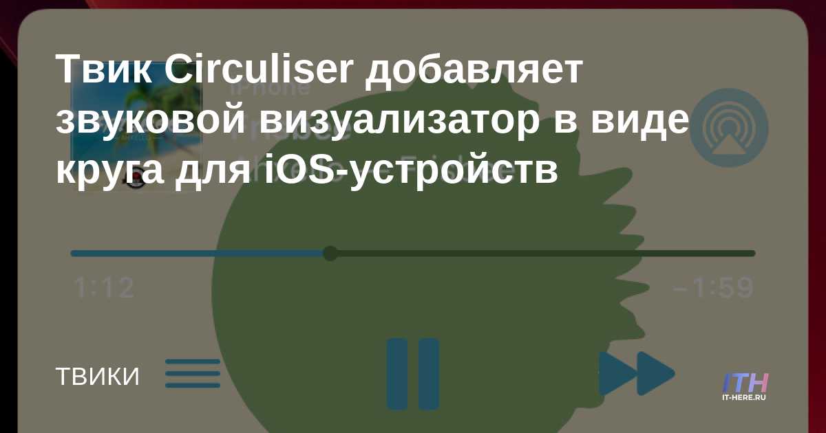 Circuliser Tweak agrega Circle Sound Visualizer a dispositivos iOS