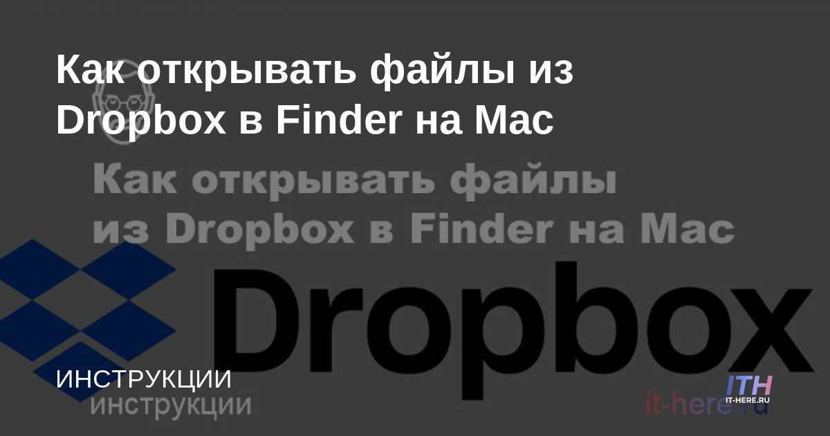 Cómo abrir archivos de Dropbox en Finder en Mac