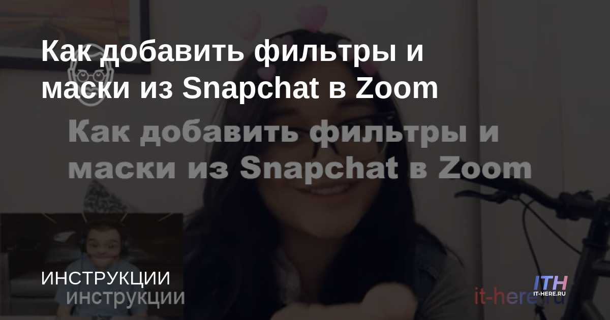 Cómo agregar filtros y máscaras de Snapchat a Zoom