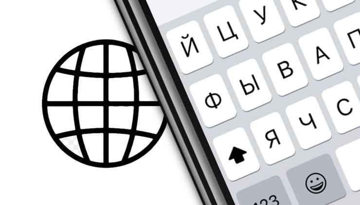 Как добавлять или удалять языки на клавиатуре iPhone или iPad