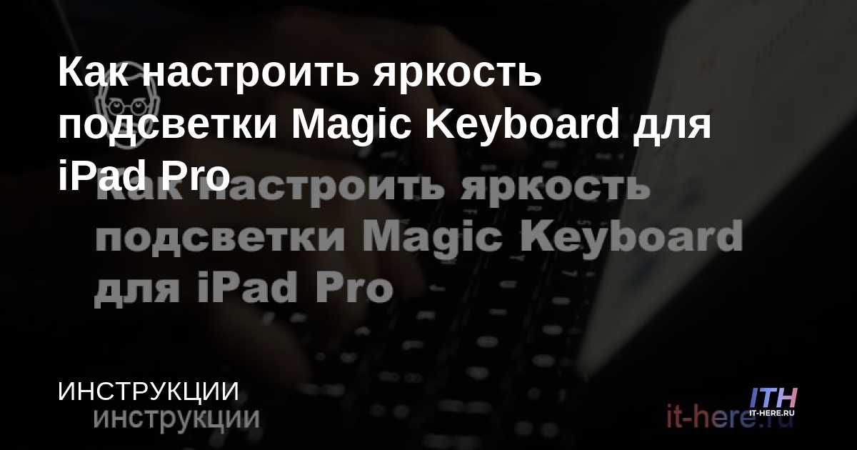 Cómo ajustar el brillo de la luz de fondo del Magic Keyboard para iPad Pro