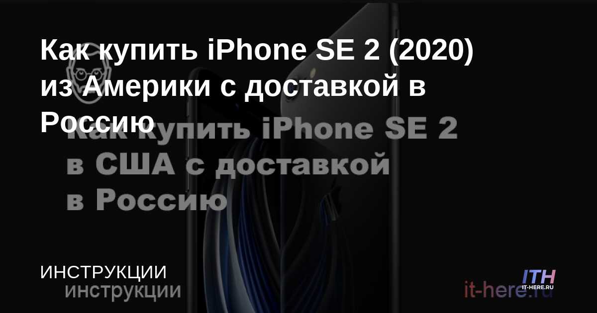 Cómo comprar iPhone SE 2 (2020) desde Estados Unidos con entrega a Rusia