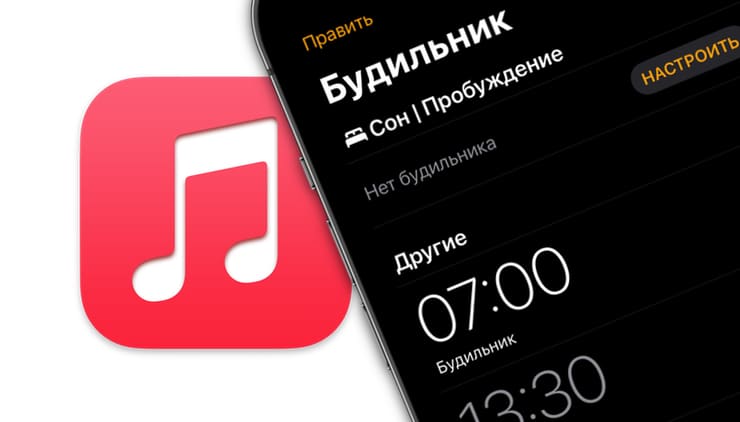 Как поставить на будильник в iPhone любую песню