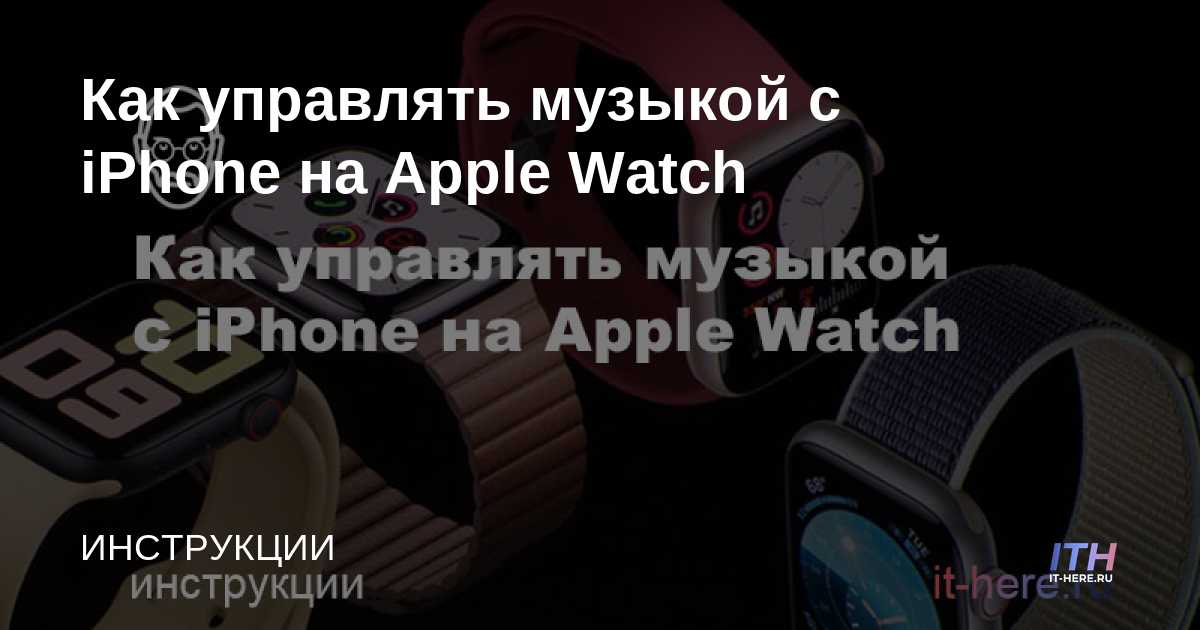 Cómo controlar la música del iPhone en Apple Watch