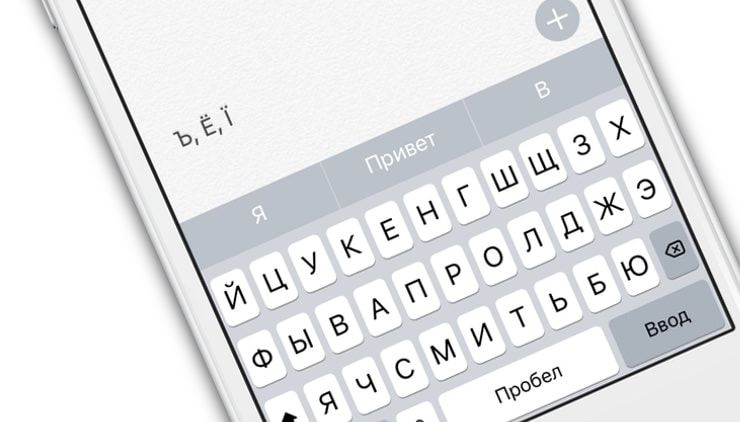 Как набрать твердый знак («Ъ», «Ё», «Ї») и другие редкие буквы iPhone