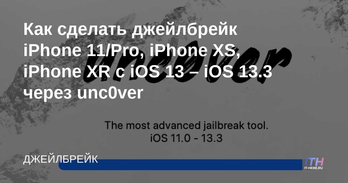 Cómo hacer jailbreak a iPhone 11 / Pro, iPhone XS, iPhone XR con iOS 13 - iOS 13.3 a través de unc0ver