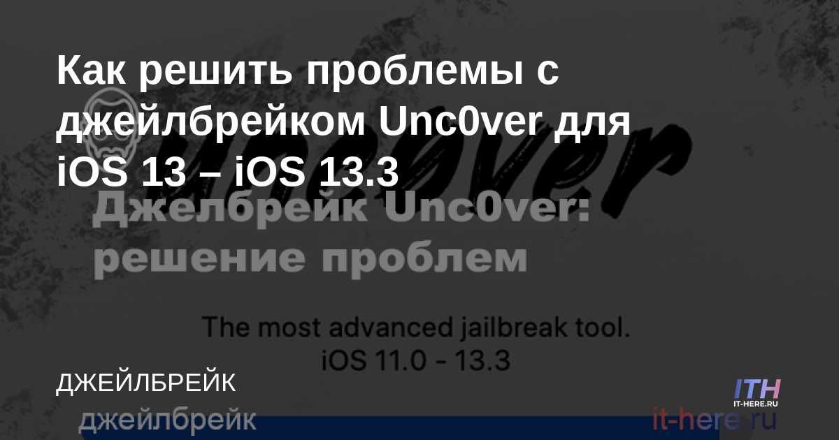 Cómo resolver problemas con jailbreak Unc0ver para iOS 13 - iOS 13.3