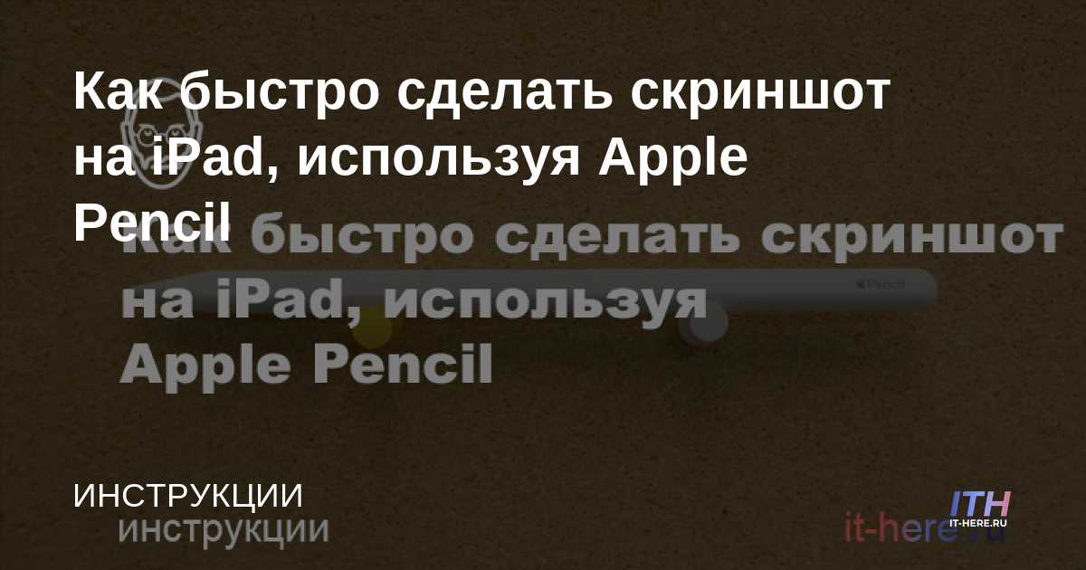 Cómo tomar rápidamente una captura de pantalla en iPad usando Apple Pencil