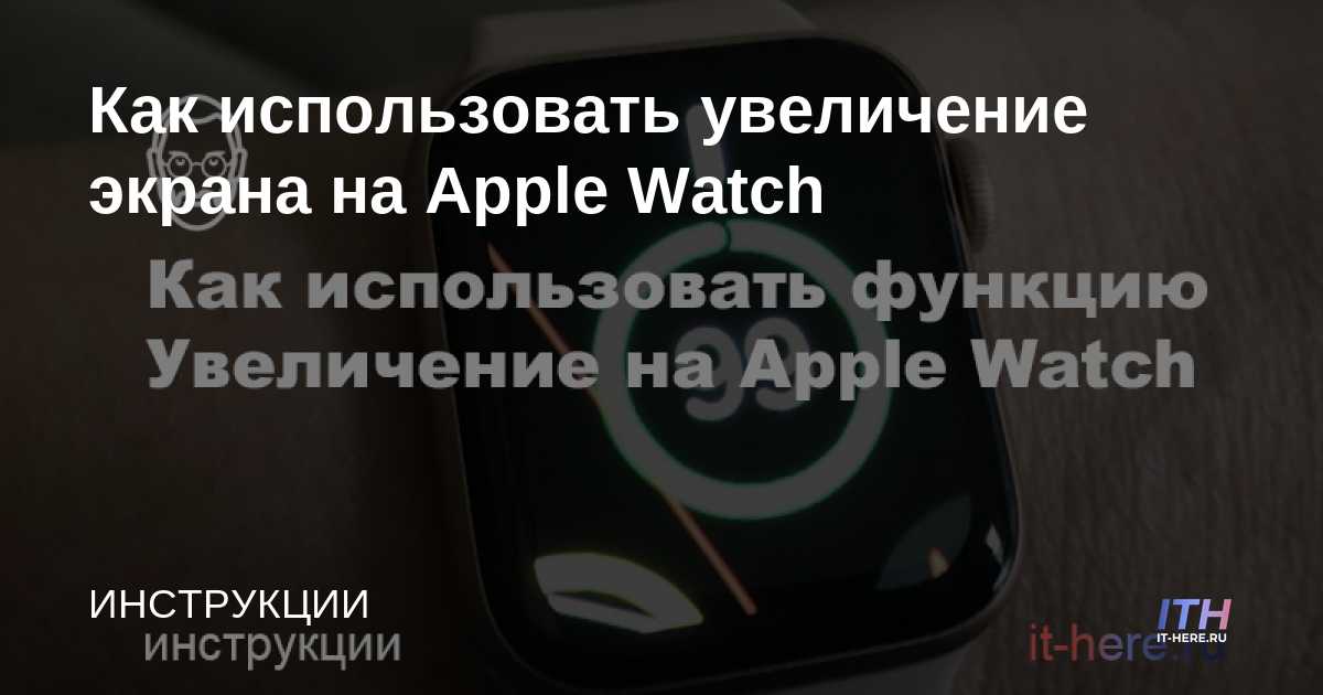 Cómo usar la ampliación de pantalla en Apple Watch