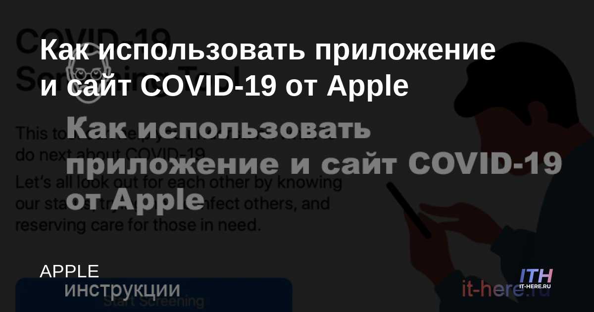Cómo utilizar la aplicación y el sitio web COVID-19 de Apple