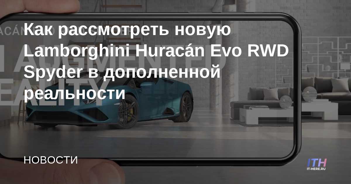 Cómo ver el nuevo Lamborghini Huracán Evo RWD Spyder en realidad aumentada