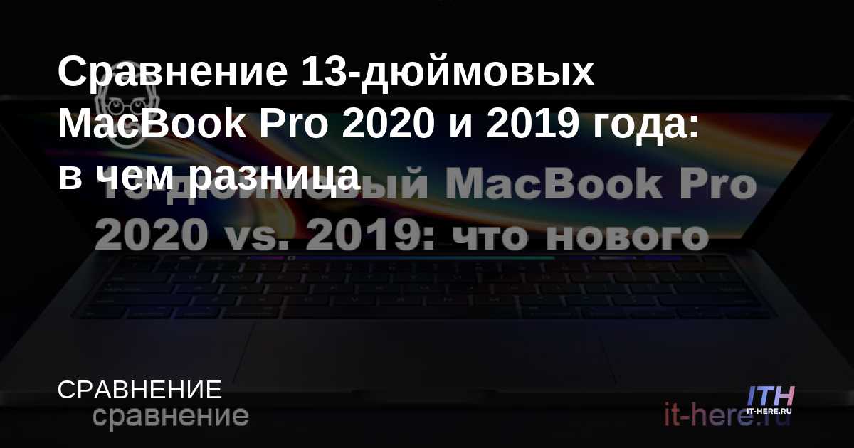 Comparación de MacBook Pros de 13 pulgadas 2020 y 2019: ¿Cuál es la diferencia?