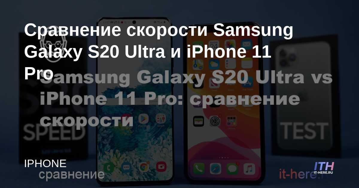 Comparación de velocidad del Samsung Galaxy S20 Ultra vs iPhone 11 Pro