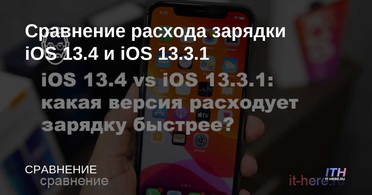 Comparación del consumo de carga de iOS 13.4 e iOS 13.3.1